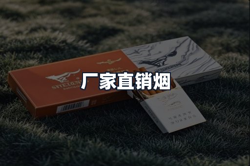厂家直销烟